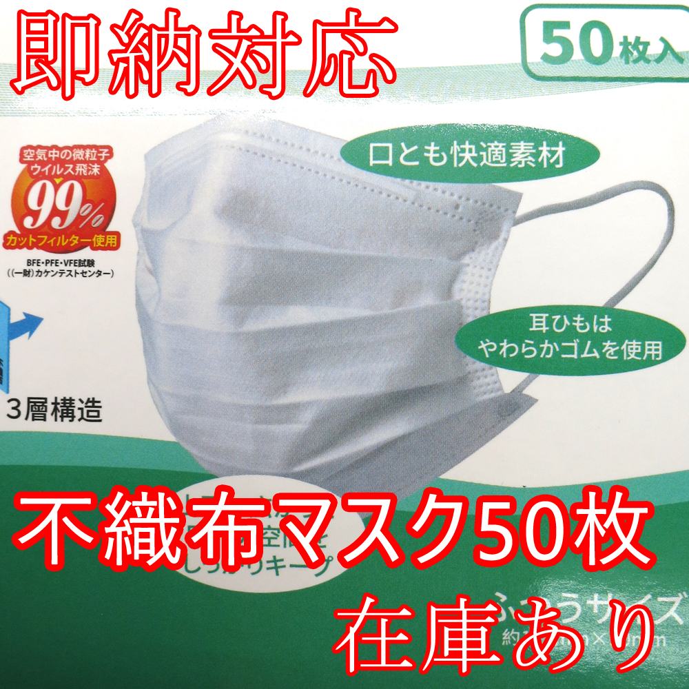 送料無料　在庫あり マスク 不織布マスク 50枚入 三層構造 ふつうサイズ レギュラーサイズ ウイルス かぜ 花粉 PM2.5対策 BFE＞99％ PFE＞99％ VFE＞99％ 口元に空間 息がしやすいマスク K＆Qウイルス・花粉対策プレミアム・マスク