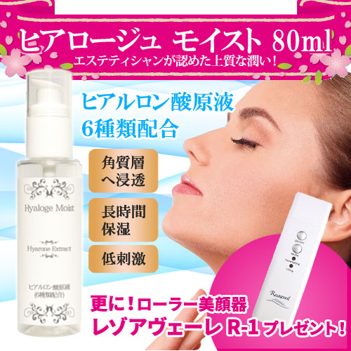 【電子イオンローラー レゾアヴェーレR-1プレゼント!】ヒアロージュ モイスト 80ml ヒアルロン酸原液6種類配合 保湿美容液 Hyaloge Moist レゾン【代引きは送料が別途かかります】