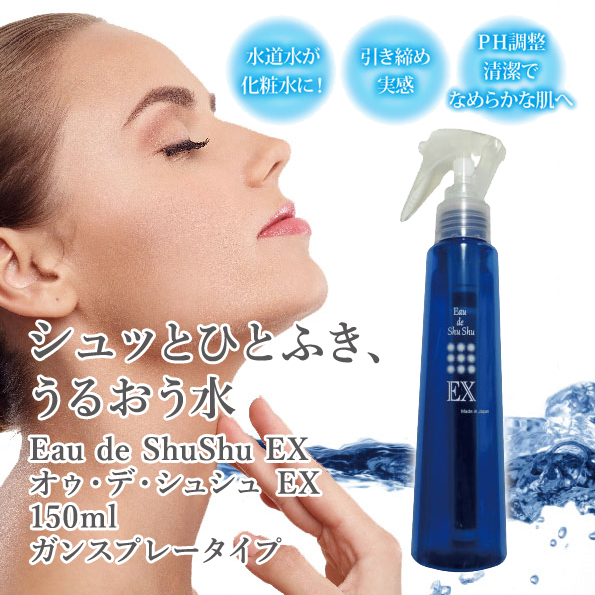 オゥ・デ・シュシュ EX 150ml ガンスプレータイプ Eau de ShuShu EX レゾン【代引きは送料が別途かかります】