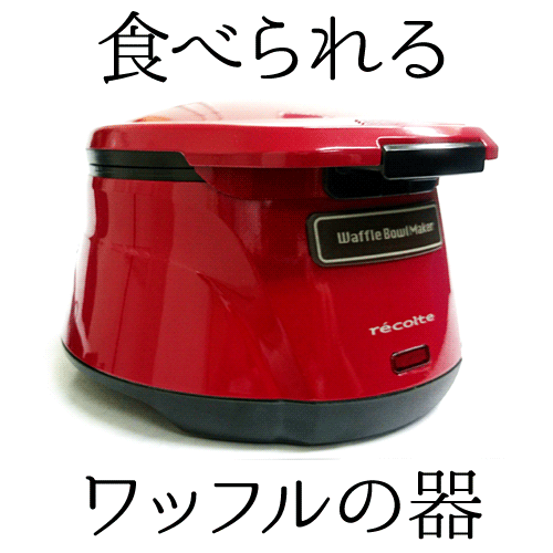 【代引手数料&送料無料】レコルト ワッフルボウルメーカー RWB-1