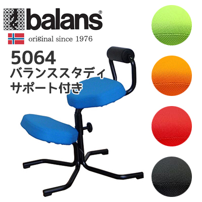 5064 バランススタディサポート バランスチェア balans study support