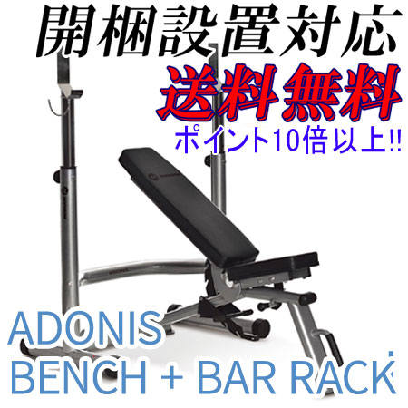 ★送料無料★ HOME GYM ADONIS アドニス ベンチ+バーラック 特別セット<br>ジョンソン ホライゾンフィットネス プレスベンチ 【代引き不可】 HORIZON FITNESS
