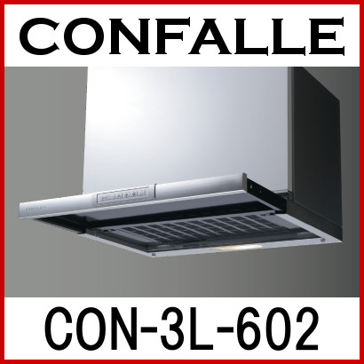 【販売終了】【送料無料】コンファーレ(CONFALLE) レンジフード CON-3L-602