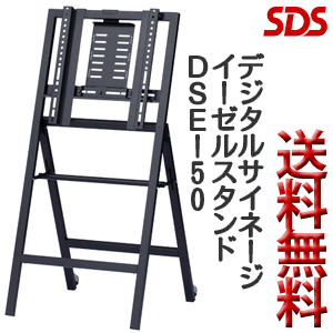 SDS エスディエス / デジタルサイネージイーゼルスタンド EASEL STAND digital signage / DSE-50【代引き不可】【配送時間指定不可】【SDSの大型商品は車上渡しです】