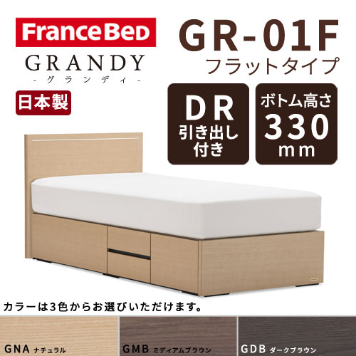 【フレームのみ】【開梱設置無料】フランスベッド グランディ GR-01F DRタイプ(引き出し付き) ボトム高さ33.0cm シングルサイズ(S)【代引き不可】