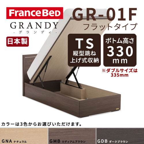 【フレームのみ】【開梱設置無料】フランスベッド グランディ GR-01F TSタイプ(縦型跳ね上げ式収納) ボトム高さ33.0cm シングルサイズ(S)【代引き不可】