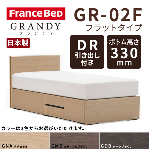 【フレームのみ】【開梱設置無料】フランスベッド グランディ GR-02F DRタイプ(引き出し付き) ボトム高さ33.0cm シングルサイズ(S)【代引き不可】