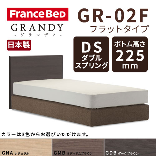 【フレームのみ】【開梱設置無料】フランスベッド グランディ GR-02F DSタイプ(ダブルスプリング) ボトム高さ22.5cm ダブルサイズ(D)【代引き不可】