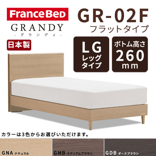 【フレームのみ】フランスベッド グランディ GR-02F LGタイプ(レッグタイプ) ボトム高さ26.0cm ダブルサイズ(D)【都内・隣接県は開梱設置無料(日曜・祝日配送除く)】【代引き不可】