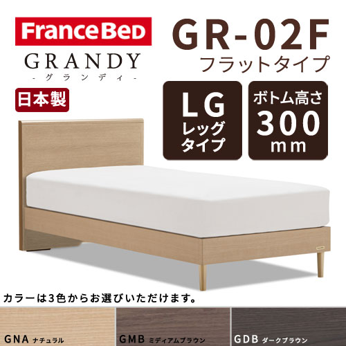 【フレームのみ】フランスベッド グランディ GR-02F LGタイプ(レッグタイプ) ボトム高さ30.0cm セミダブルサイズ(M)【都内・隣接県は開梱設置無料(日曜・祝日配送除く)】【代引き不可】