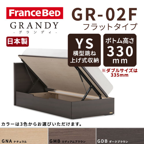 【フレームのみ】【開梱設置無料】フランスベッド グランディ GR-02F YSタイプ(横型跳ね上げ式収納) ボトム高さ33.0cm セミダブルサイズ(M)【代引き不可】