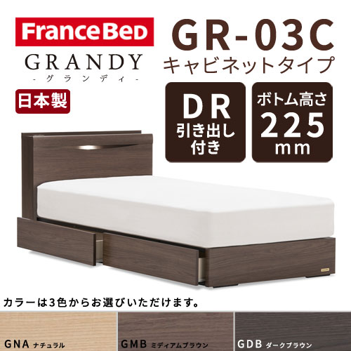 【フレームのみ】【開梱設置無料】フランスベッド グランディ GR-03C DRタイプ(引き出し付き) ボトム高さ22.5cm セミダブルサイズ(M)【代引き不可】