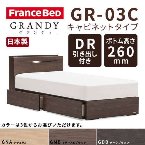 【フレームのみ】【開梱設置無料】フランスベッド グランディ GR-03C DRタイプ(引き出し付き) ボトム高さ26.0cm セミダブルサイズ(M)【代引き不可】