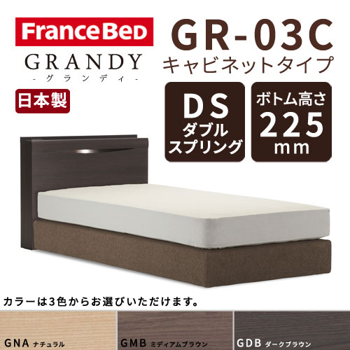 【フレームのみ】【開梱設置無料】フランスベッド グランディ GR-03C DSタイプ(ダブルスプリング) ボトム高さ22.5cm セミダブルサイズ(M)【代引き不可】