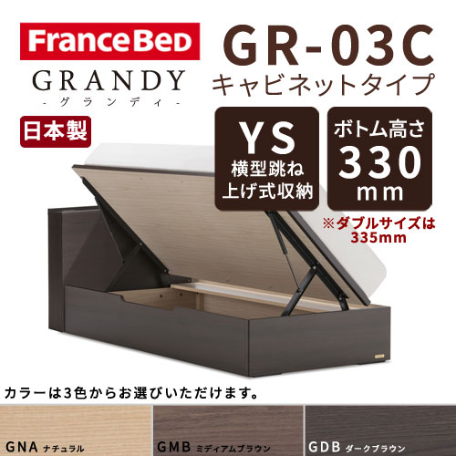 【フレームのみ】【開梱設置無料】フランスベッド グランディ GR-03C YSタイプ(横型跳ね上げ式収納) ボトム高さ33.0cm セミダブルサイズ(M)【代引き不可】