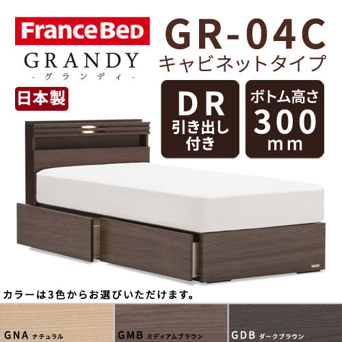 【フレームのみ】【開梱設置無料】フランスベッド グランディ GR-04C DRタイプ(引き出し付き) ボトム高さ30.0cm セミダブルサイズ(M)【代引き不可】
