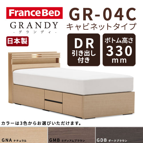 【フレームのみ】【開梱設置無料】フランスベッド グランディ GR-04C DRタイプ(引き出し付き) ボトム高さ33.0cm シングルサイズ(S)【代引き不可】