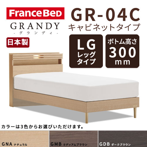 【フレームのみ】【開梱設置無料】フランスベッド グランディ GR-04C LGタイプ(レッグタイプ) ボトム高さ30.0cm ダブルサイズ(D)【代引き不可】