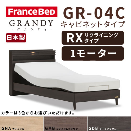 【フレームのみ】【開梱設置無料】フランスベッド グランディ GR-04C RX(リクライニングタイプ) 1モーター セミダブルサイズ(M)【代引き不可】