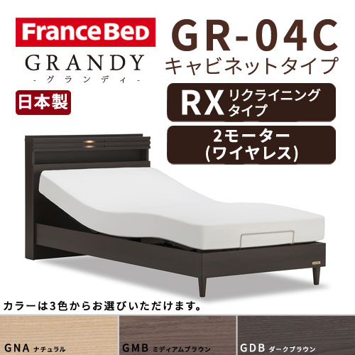 【フレームのみ】【開梱設置無料】フランスベッド グランディ GR-04C RX(リクライニングタイプ) 2モーター ワイヤレス セミダブルサイズ(M)【代引き不可】