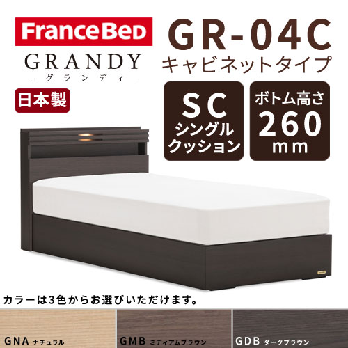 【フレームのみ】【開梱設置無料】フランスベッド グランディ GR-04C SCタイプ ボトム高さ26.0cm セミダブルサイズ(M)【代引き不可】