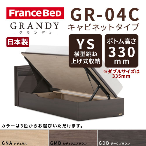 【フレームのみ】【開梱設置無料】フランスベッド グランディ GR-04C YSタイプ(横型跳ね上げ式収納) ボトム高さ33.0cm シングルサイズ(S)【代引き不可】