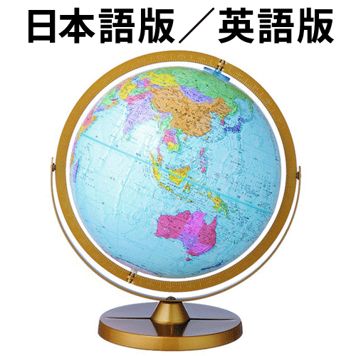 リプルーグル地球儀 チャレンジャー型 日本語版(30872)/英語版(30802) ブルーオーシャン地図 山岳隆起加工【代金引換対象外】