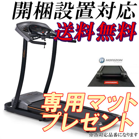 ★オリジナルフロアマット付き★ KRONE T21 クローネ ティー21 ジョンソン ルームランナー ホライゾンフィットネス トレッドミル 【送料無料・代引き不可】 HORIZON FITNESS
