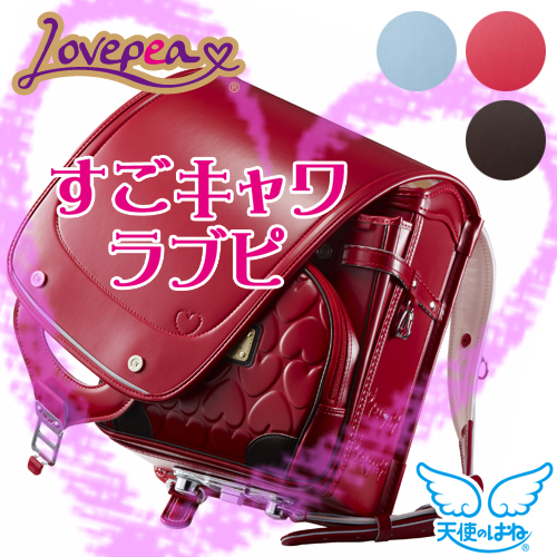 【型落ち特価】 天使のはね 2015年ラブピ ランドセル 正規6年保証付き Lovepe セイバン 62%OFF 2018年入学向け型落ち品 A4クリアファイル対応 【取寄期間3~4週間】【送料無料】