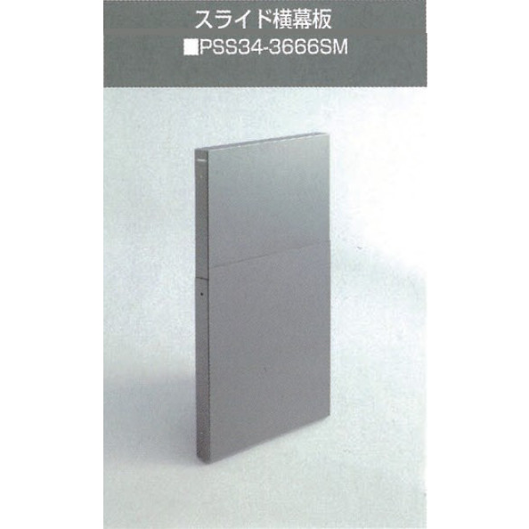 【販売終了】コンファーレ(CONFALLE) スライド横幕板 PSS34-3666SM