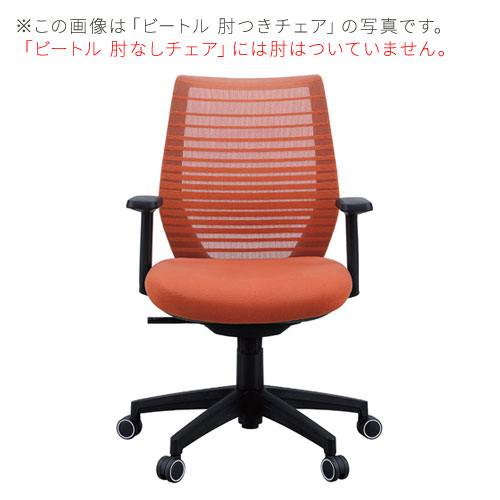 オフィスチェア Beetle ビートルチェア 肘無 デスクチェア オフィス家具 関家具【代引き不可】
