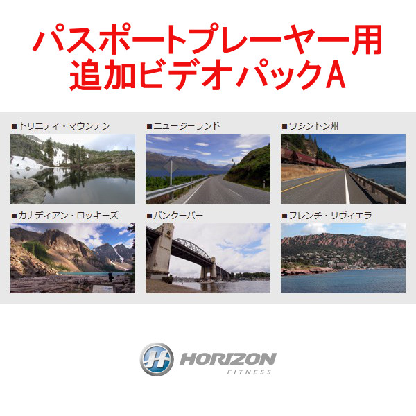 Horizon Fitness ジョンソン (ホライゾンフィットネス) パスポートプレーヤー用追加ビデオパックA Video Pack A【パスポートプレーヤー本体は別売り】