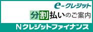 e-クレジット分割払いのご案内