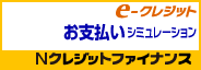 e-クレジットお支払いシミュレーション