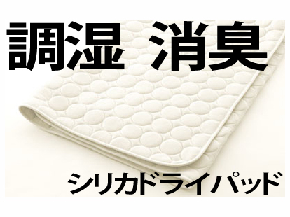日本ベッド社製ベッドパッド 『シリカドライパッド』 セミダブル