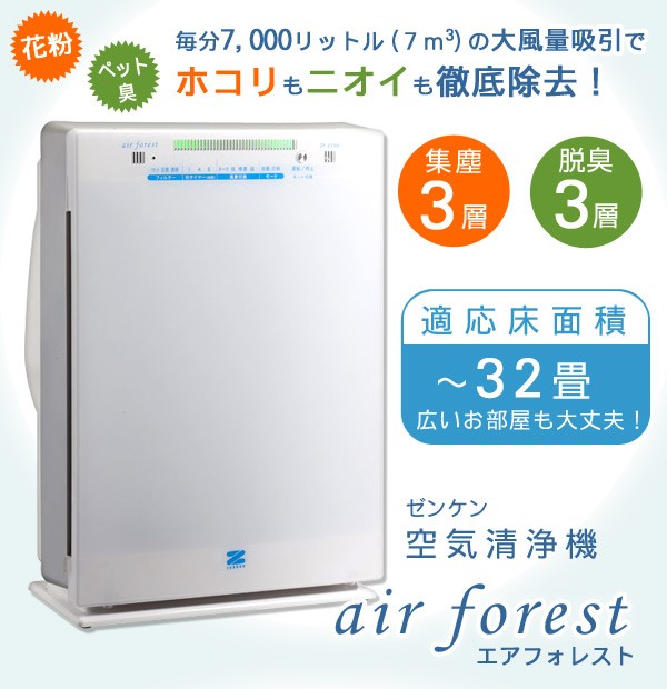 ゼンケン　空気清浄機　エアフォレスト　ZF-2100C(6層タイプ)