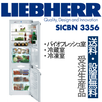 【一都三県は送料・設置費無料】LIEBHERR リープヘル 冷蔵庫 SICBN3356 premium バイオフレッシュ冷蔵庫 冷凍庫 2ドア / 代引き不可