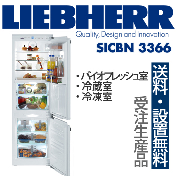 【一都三県は送料・設置費無料】LIEBHERR リープヘル 冷蔵庫 SICBN3366 premium バイオフレッシュ冷蔵庫 冷凍庫 製氷機能 2ドア / 代引き不可