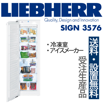【一都三県は送料・設置費無料】LIEBHERR リープヘル 冷凍庫 SIGN3576 premium サイドバイサイド SBS7014 製氷機能 1ドア / 代引き不可