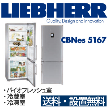 【販売終了】【一都三県は送料・設置費無料】LIEBHERR リープヘル 冷蔵庫 CBNes5167 premium バイオフレッシュ冷蔵庫 冷凍庫 製氷機能 2ドア / 代引き不可