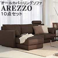 ドリームベッド オールカバーリングソファ アレッツォ10点セット 張 