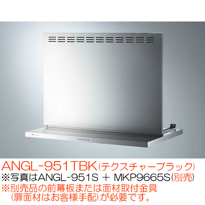 アリアフィーナ レンジフード 壁面取付タイプ アンジェリーナ ANGL-951TBK(テクスチャーブラック)