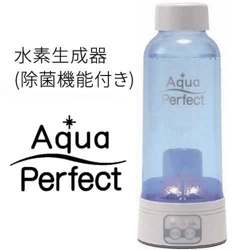 訳あり大特価♥️ AquaPerfect アクアパーフェクト 充電式水素水生成器 水素水生成器(除菌機能付き) Aqua Perfect アクアパーフェクト