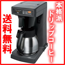 【販売終了】kalita(カリタ)業務用ドリップマシン　ET-550TD　12カップ用　オフィスコーヒーメーカー【代金引換対象外】