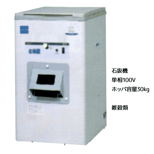 マルマス機械 石抜機 HS102E ◆単相100V 100Wモーター付き 【代金引換対象外】