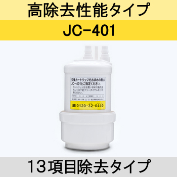 【送料は選択肢参照(関東信越は無料)】トクラス JC-401 高性能除去タイプ アンダーシンク型浄水栓用 浄水器用交換カートリッジ JC401 旧ヤマハリビングテック【2個以上で全国送料無料】