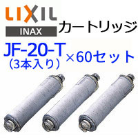 【まとめ買い品】 【送料無料】リクシル イナックス JF-20-T(3本入り) × 60セット オールインワン浄水栓用カートリッジ LIXIL INAX リクシル イナックス