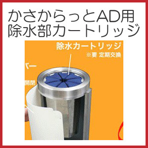 かさからっとAD用 除水部カートリッジ