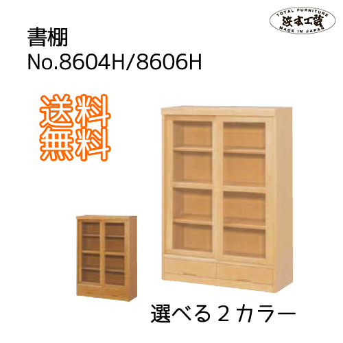 浜本工芸 / No.8600書棚 引き戸タイプ［W85］ / 学習机 学習