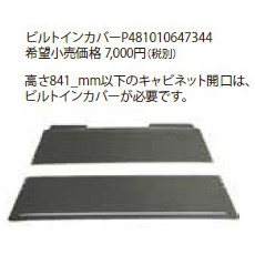 ワールプール/Whirlpool 洗濯機WWDC8440用オプション品 ビルトインカバー P481010647344
